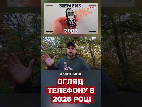 4 ЧАСТИНА. SIEMENS A52 У КОРПУСІ A55 – РЕТРО ГІБРИД! ОГЛЯД ТЕЛЕФОНУ В 2025 РОЦІ. #SiemensA52