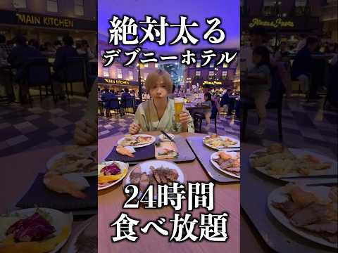 【デブは泊まれ】24時間食べ放題の絶対に太るホテルに泊まってみたww#shorts