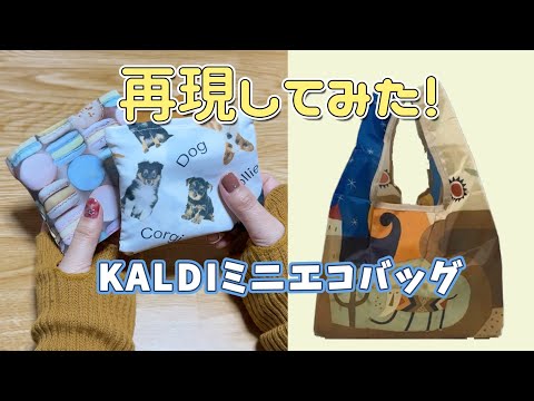 【型紙不要】DIY☆DAISO商品３点で作るカルディのミニエコバッグ／MiniEcoBag