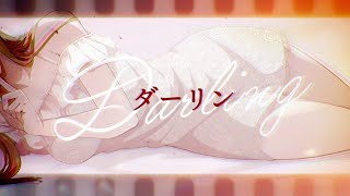 ダーリン / 須田景凪【桜鳥ミーナ cover / 歌ってみた / Sony Music VEE】