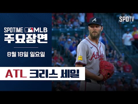 [MLB] '6이닝 10K' 생에 첫 사이영상을 노리는 세일 주요장면 (08.18) #SPOTV