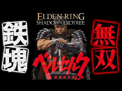 【エルデンリング】【アプデ1.16.1】ベルセルク、ガッツvsエルデンリングDLCボス&本編ボス!【ソロ攻略】【ELDENRING DLC】【2026】