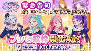 【アイカツ！×プリパラ】デミカツ通信'25 プリパラ歌枠 告知PV 【アイカツアカデミー！】