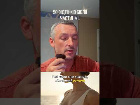 50 ВІДТІНКІВ БІБЛІЇ. Частина 1. "Доросла" поезія.