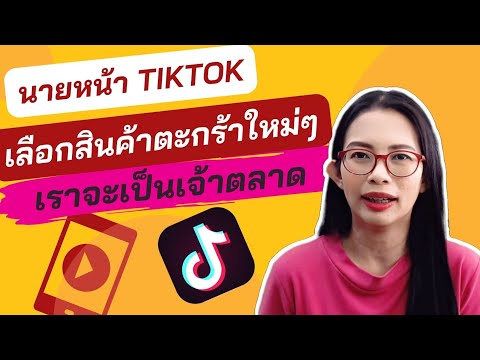 [นายหน้าTiktok]ทำไมคนอื่นขายด