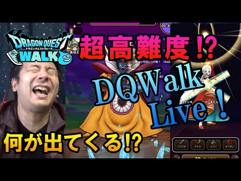 ドラクエウォークLive!!【ナマで挑む！超高難度クエスト！休業要請でガチニート化する勇者様は昼間からナマ！】