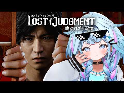 【#1】LOST JUDGMENT：裁かれざる記憶 ※ネタバレ有※ネタバレあり【水宮枢／ホロライブ】