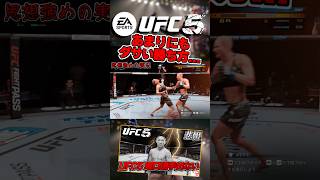 【UFC】ダサすぎる勝ち方!?【UFC5】 #ufc #ufc5 #総合格闘技 #堀口恭司