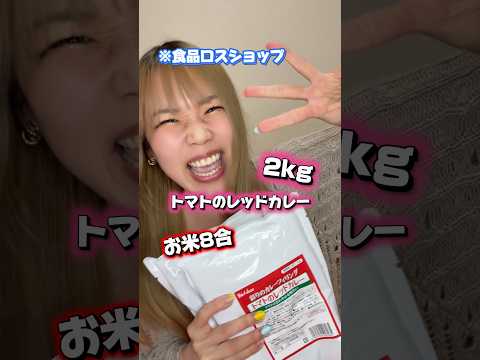 初めての物を買う時は、下調べって大事ね #大食い #大胃王 #カレー #curry #食品ロス