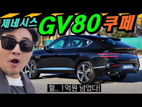 1억! 돈 값 할까?.. GV80 쿠페 시승기 // 제네시스 GV80, 3.5터보, 쿠페, 제네시스 쿠페, JX1, PE