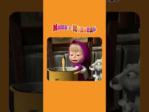 ЕСТЬ ХОТИМ! МАША И МЕДВЕДЬ: МАША + КАША | мультики для детей