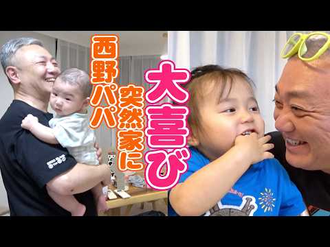【西野パパ】じぃじが来てくれてにこちゃんもがんちゃんも大喜び！【６歳年下】