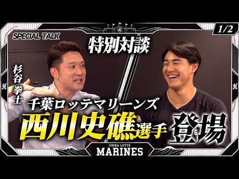 【第一弾】千葉ロッテマリーンズ突撃取材!西川史礁選手ー後半戦に向けての意気込みを聞いてきました!
