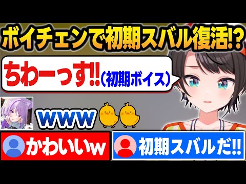 おかゆとボイチェンで遊んでたら初期っぽい声になる大空スバル【大空スバル/猫又おかゆ/ホロライブ/切り抜き】