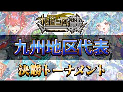 【全国大会】オセロニアンの戦2026 九州地区予選【逆転オセロニア公式】