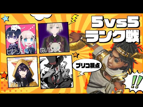 【第五人格】唯のんぬいじょれれいプリコで5vs5