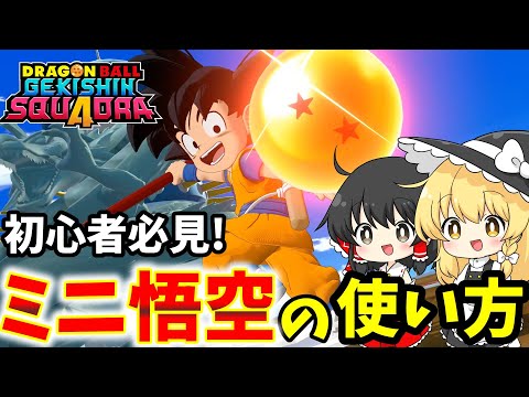 【ゲキスク】ラッシュ攻撃で相手を圧倒!ミニ悟空の立ち回りやオススメビルドを紹介【ゆっくり実況】