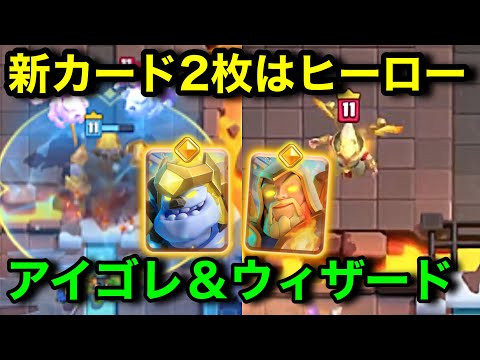 【クラロワ】新カード2枚がヒーロー。ウィザードとアイスゴーレムがヒーロー化します。