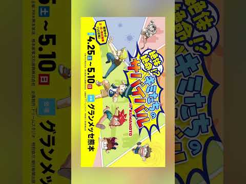 絶体絶命⁉　キミたちのサバイバル　in KUMAMOTO
