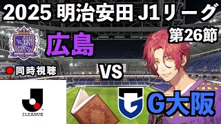 【LIVE同時視聴】サンフレッチェ広島×ガンバ大阪 #J1 2025 第26節【霜月陸斗/Jリーグ箱推し】