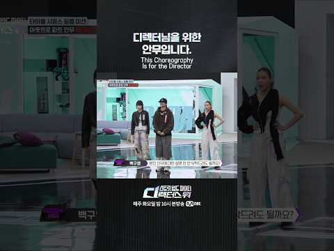[#SDF] 디렉터님을 <strong>위한</strong> 안무입니다.