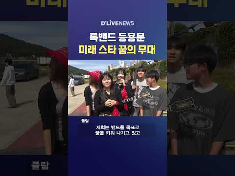 록밴드 등용문 미래 스타 꿈의 무대 #딜라이브뉴스 #shorts