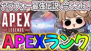 🍎アラフォー最強伝説🍎43歳レイスの開幕ランク！　#apex     #shorts    #vtuber    #apexlegends