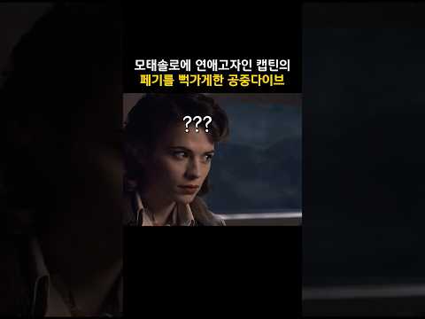 모태솔로에 연애고자인 캡틴의 페기를 뻑가게한 공중다이브 #마블 #<strong>캡틴아메리카</strong>