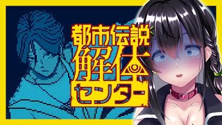 【ゲーム実況】恐ろしいハコの謎に差し迫る...！＃10【都市伝説解体センター】