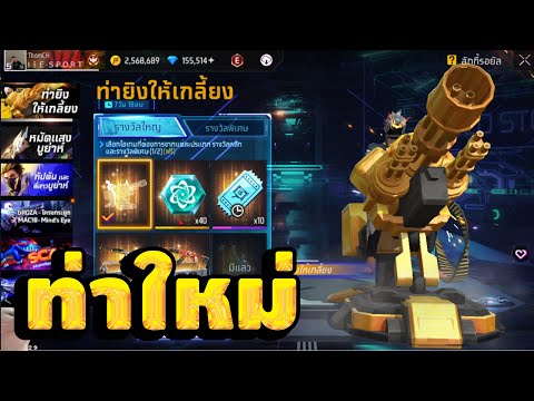 กิจกรรมใหม่freefireสุ่มท่าป