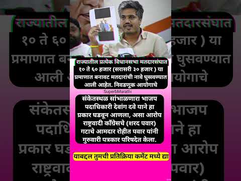 प्रत्येक मतदारसंघात सरासरी ३० हजार बनावट मतदार घुसवल्याचा रोहीत पवारांचा आरोप… #shorts #rohitpawar