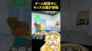配信に乱入してきた親子に癒された #shorts #よろずや
