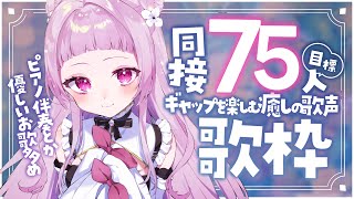 【 #歌枠 】同接75人目標！あなたも1曲どうですか？夜に寄り添う癒しの歌声‥？【 #薄荷あをい ┊︎ #vsinger 】