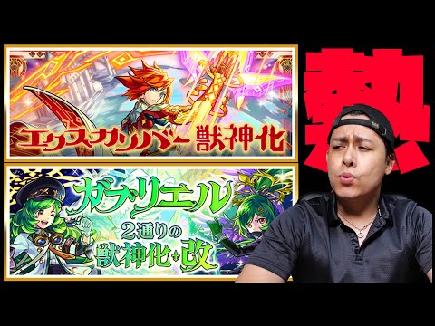 【モンスト】22時エクスカリバー獣神化！0時ガブリエル獣神化改！寝れない！【ぎこちゃん】