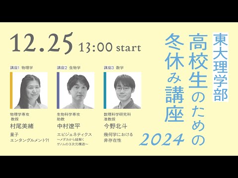 高校生のための冬休み講座2024　「エピジェネティクス〜メダカから紐解くゲノムの３次元構造〜」中村遼平助教