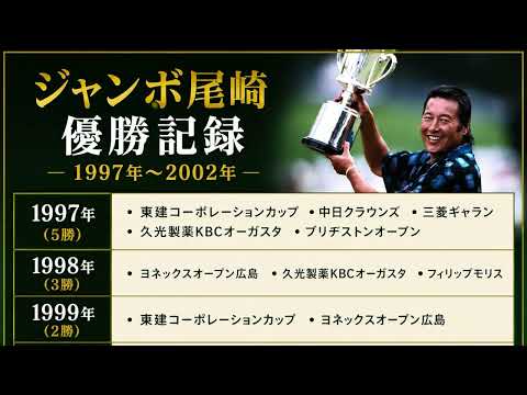 【永久保存版】尾崎将司プロ113勝の軌跡〜エピソード動画付き〜