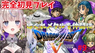 【#ドラゴンクエスト5 】ドラゴンクエストV 天空の花嫁　はぐれメタル仲間にするまで終われない！？完全初見プレイ！【#咲来希々/#vtube