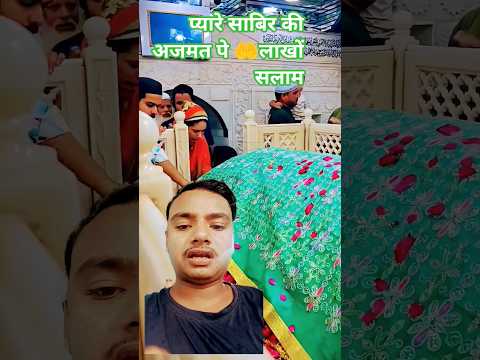 #हिंदी☝️# वाली #साबिर 🕋पाक प्यारे# #साबिर# पर अजमत# पर 🤲🤲लाखों# सलाम@#kaliyar ke Sabir Pak