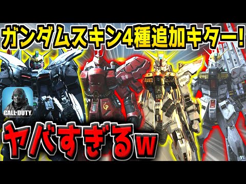 【緊急】遂にCoDMにガンダムスキン4種類が追加キター！ガチ神ゲーすぎる件について【CODモバイル】