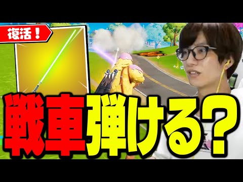 【検証】復活したライトセーバーで「戦車の弾」ははじけるの？【フォートナイト/Fortnite】