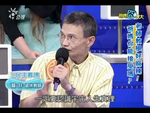 20110711 爸媽囧很大 (宇宙大聖人片段)