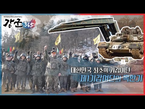 "대한민국 최초의 기갑여단 제1기갑여단의 혹한기 훈련!" [강군365] 116회 본편 | 국방홍보원