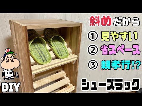 【DIY】【シューズラック】【下駄箱】【家具】斜めだから見やすい！！省スペースにできる！！シューズラックの作り方！！斜めに作るポイントあり！！家具を自分で作る時代！！スペースも有効活用できる！#diy