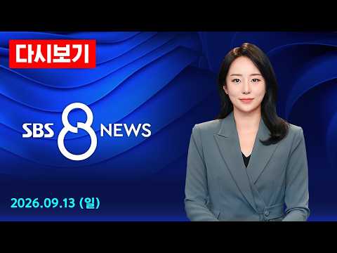 용혜인 성평등가족부장관 후보자, 지명 14일 만에 사퇴…사흘 만에 입장 선회 外 - SBS 8뉴스 다시보기 / 9/13(일)