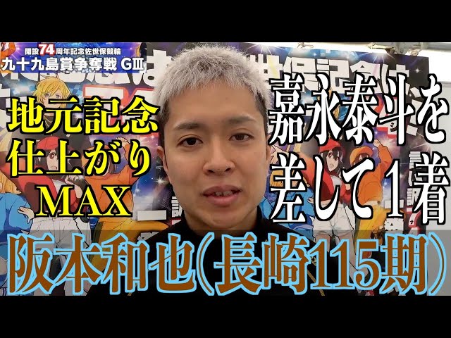 【佐世保競輪・GⅢ九十九島賞争奪戦】阪本和也「去年は準決で負けたので」