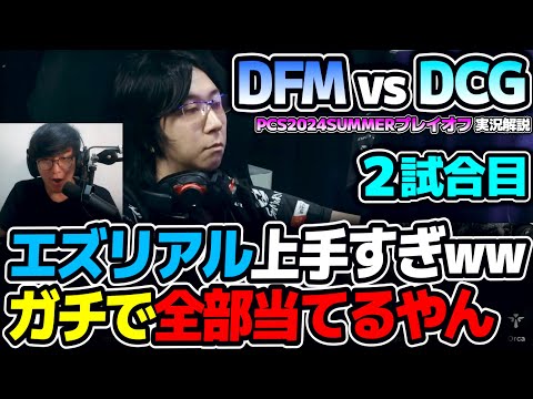 このエズリアルヤヴァイだろ!!  ス○リプター並みに当てるじゃんww｜DFM vs DCG 2試合目 PCS2024Summerプレイオフ｜実況解説