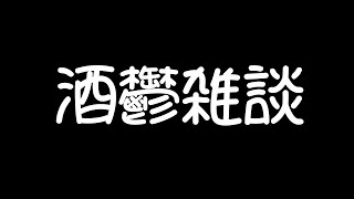 酒だ、酒と同じくらい飲んで痴態ヲ晒してくれる友達をもってこーい！