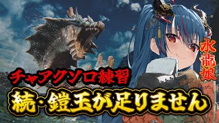 【モンハンワイルズ】今のチャアクの強い装備作るよ～！！【羽奏こはく/スイプロ】
