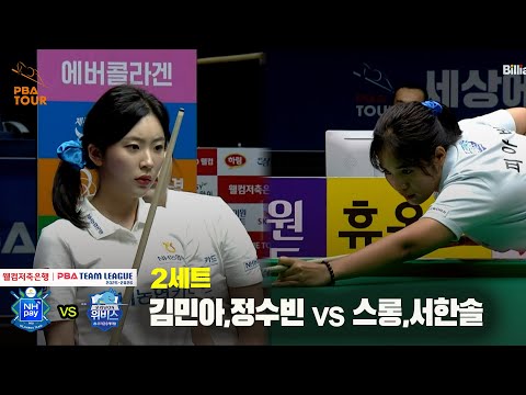 2세트 NH농협카드(김민아,정수빈) vs 우리금융캐피탈(스롱,서한솔)[웰컴저축은행 PBA 팀리그 25-26 3R]
