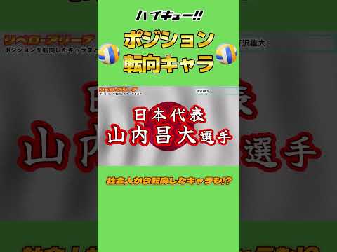 ポジション転向キャラがアツいっ!!【ハイキュー!!】 #ハイキュー #リベロ #バレーボール